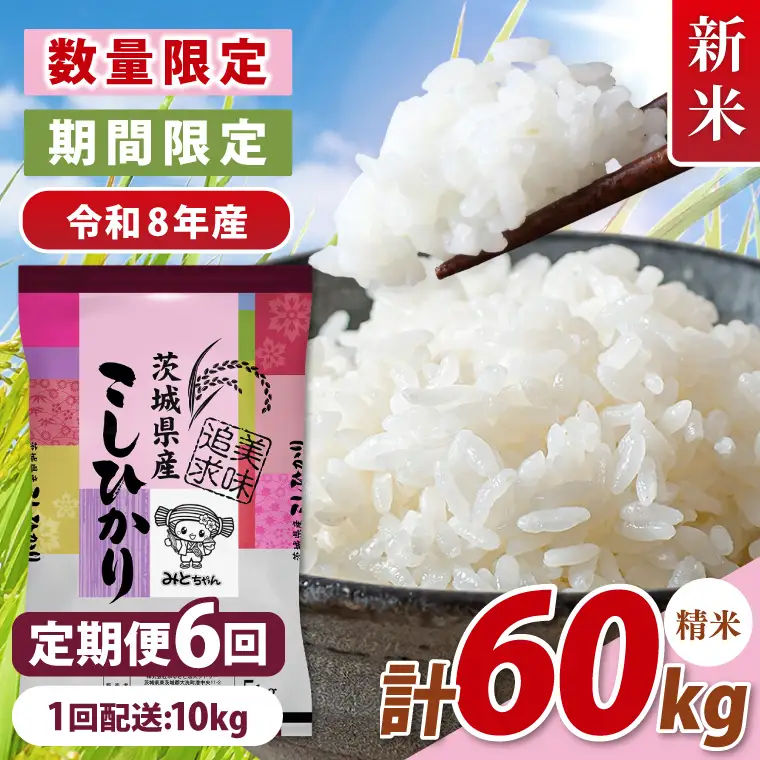 【数量限定】 令和8年産 【6ヶ月定期便】美味追求 茨城県産こしひかり 10kg（5kg×2）×6回 (NA-9)