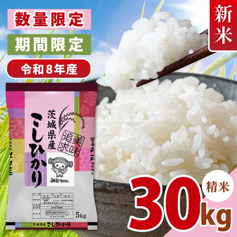 【数量限定】令和8年産 新米 美味追求 茨城県産こしひかり 30kg（5kg×6） 精米(NA-10)