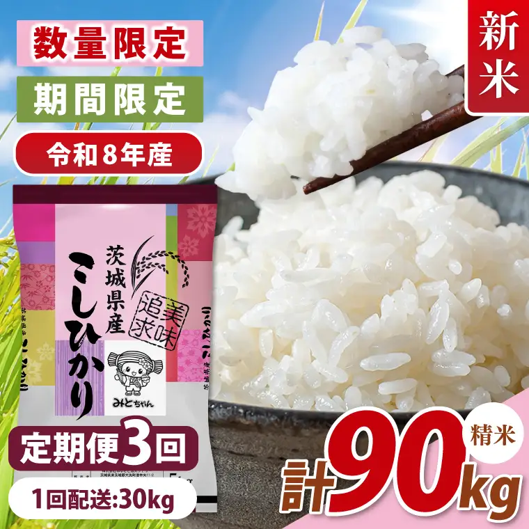 【数量限定】 令和8年産 【3ヶ月定期便】美味追求 茨城県産こしひかり 30kg（5kg×6）×3回 (NA-11)