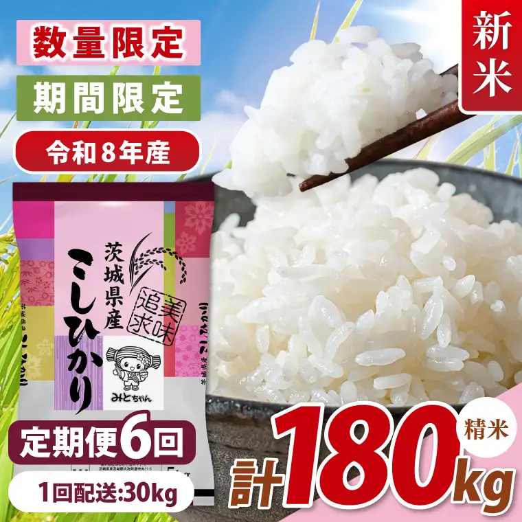 【数量限定】 令和8年産 【6ヶ月定期便】美味追求 茨城県産こしひかり 30kg（5kg×6）×6回 (NA-12)