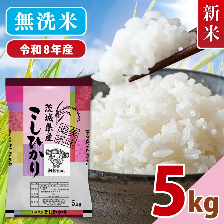 【数量限定】令和8年産 新米 美味追求 茨城県産こしひかり 5キロ 無洗米(NA-13)
