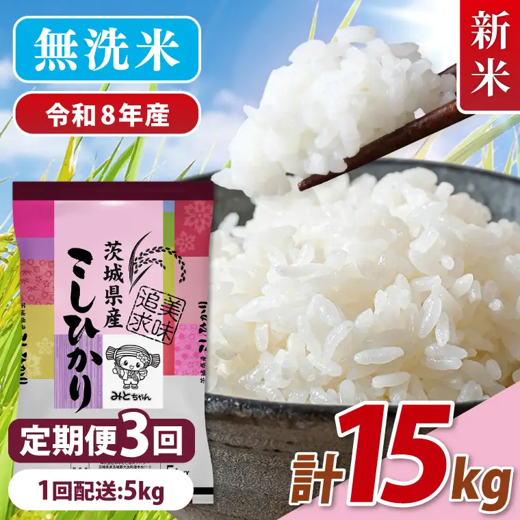 【10月より順次発送】【数量限定】 令和8年産 【3ヶ月定期便】美味追求 茨城県産こしひかり 5kg×3 (NA-14)