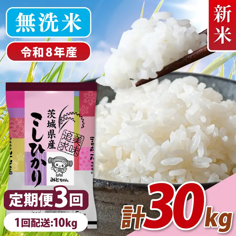 【10月より順次発送】【数量限定】 令和8年産 【3ヶ月定期便】美味追求 茨城県産こしひかり 10kg（5kg×2）×3回 (NA-17)