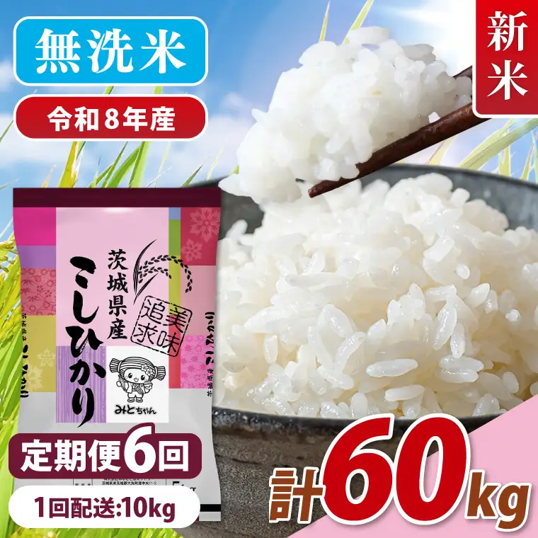 【10月より順次発送】【数量限定】 令和8年産 【6ヶ月定期便】美味追求 茨城県産こしひかり 10kg（5kg×2）×6回 (NA-18)