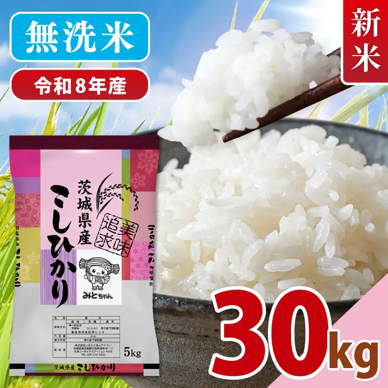 【10月より順次発送】【数量限定】令和8年産 新米 美味追求 茨城県産こしひかり 30kg（5kg×6） 無洗米(NA-19)