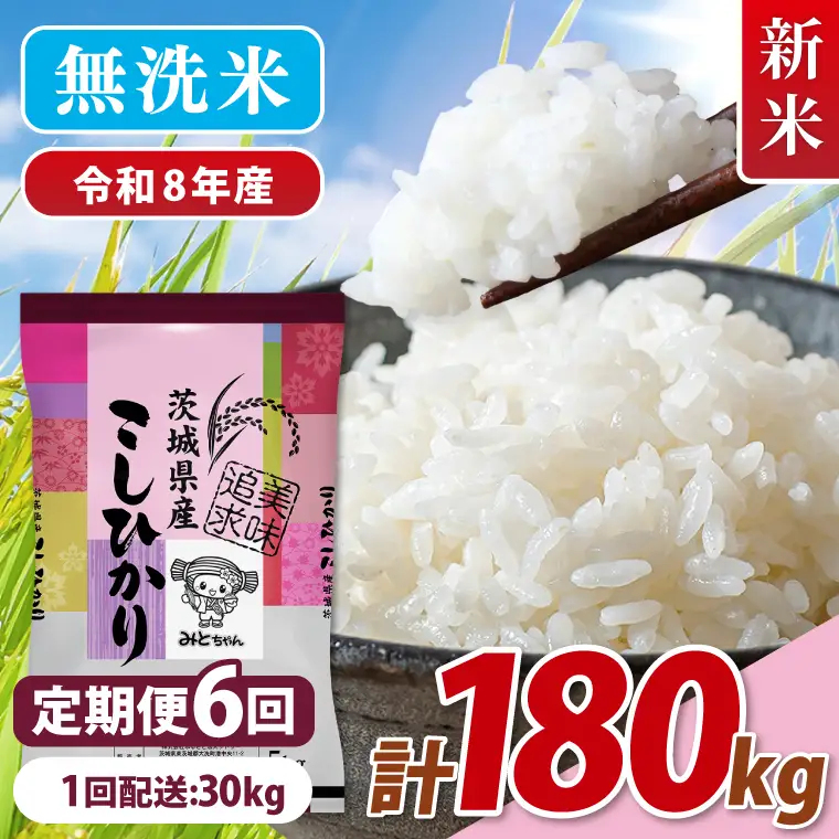 【10月より順次発送】【数量限定】 令和8年産 【6ヶ月定期便】美味追求 茨城県産こしひかり 30kg（5kg×6）×6回 (NA-21)