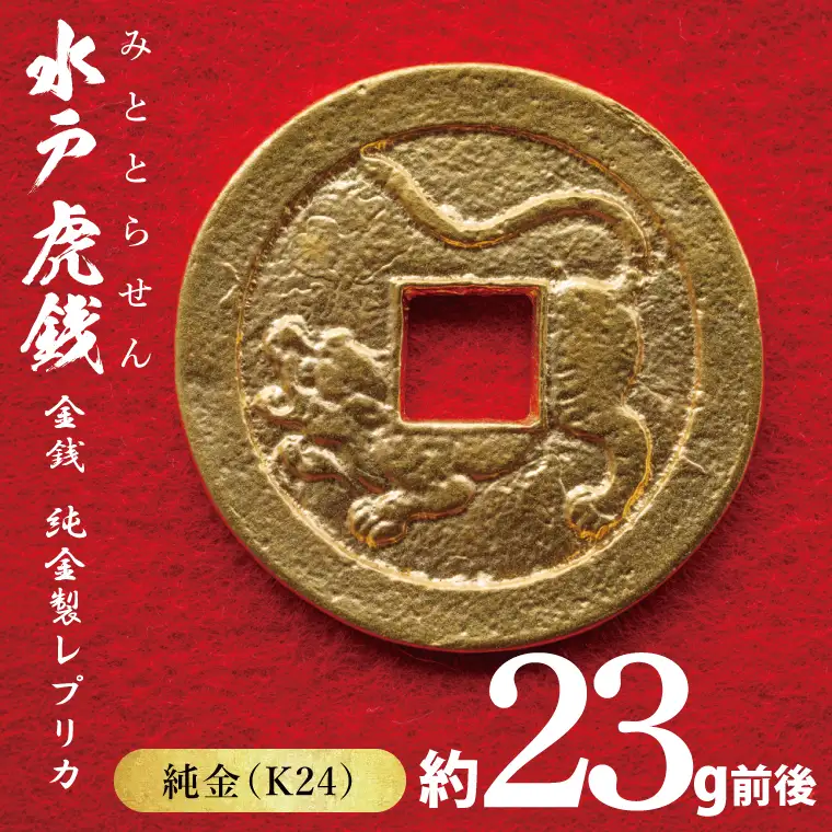 【数量限定】復刻「水戸虎銭」金銭 純金製レプリカ(NI-2)