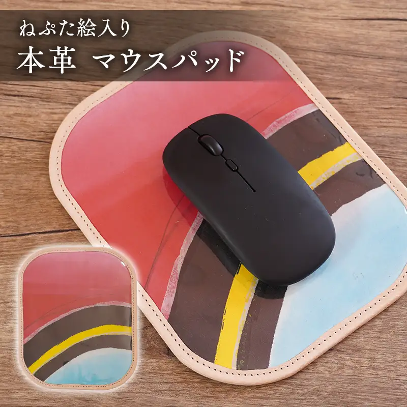 本革 マウスパッド(ねぷた絵入り)