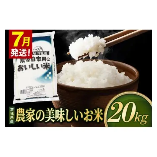 米 農家の美味しいお米 精米 20kg 令和8年産 茨城県産 阿見町産 お米 こめ コメ ごはん 白米 茨城県産米 単一米 単一原料米 安心 安全 送料無料 国産 人気 数量限定 （85-R8a109_07）