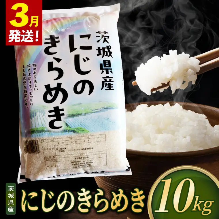 米 にじのきらめき 精米 10kg 令和8年産 茨城県産 お米 こめ コメ ごはん 白米 ニジノキラメキ 茨城県産米 単一米 単一原料米 安心 安全 送料無料 国産 人気 数量限定（85-R8i205_03）