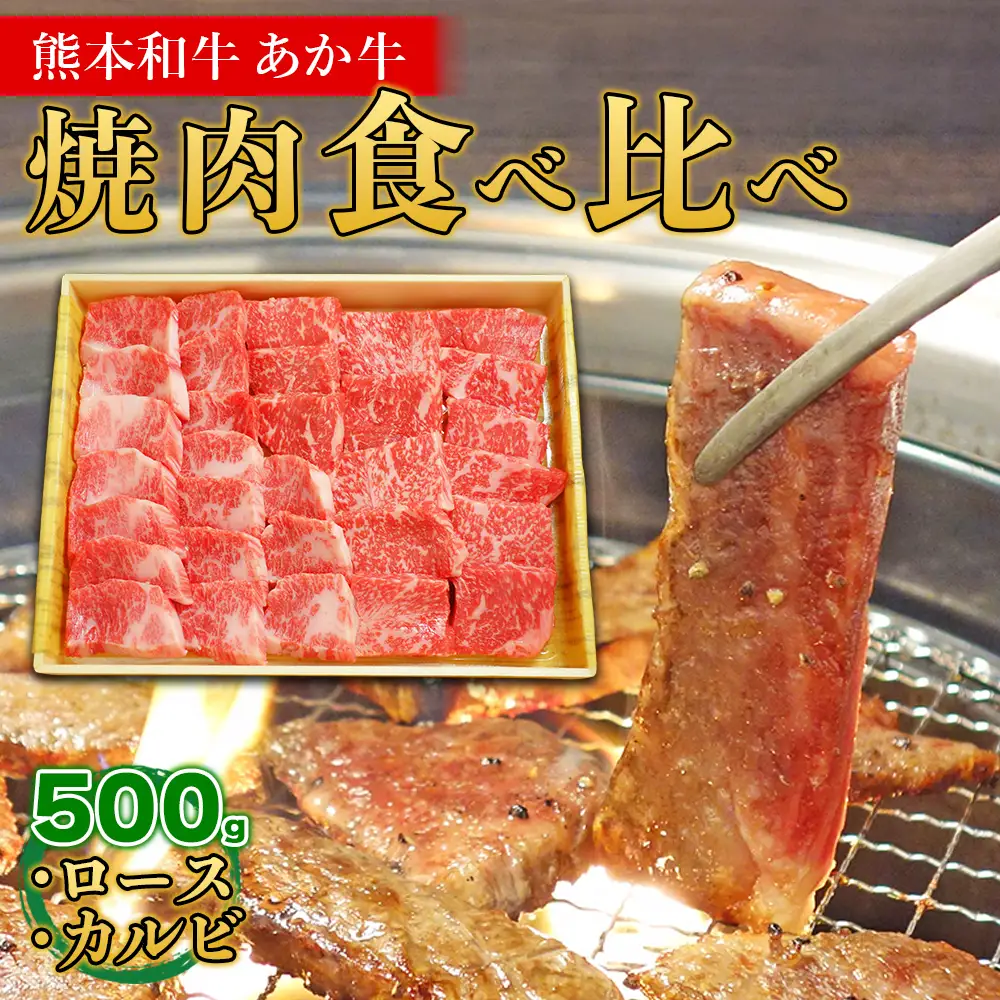熊本和牛 あか牛 焼肉食べ比べ 500g (ロース250g + カルビ250g) + あか牛のたれ200mlセット