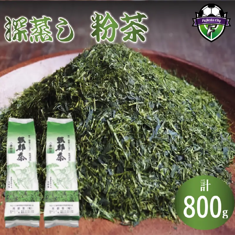 【2027年1月下旬発送】深蒸し茶 粉茶 400g×2袋 800g  深蒸し茶