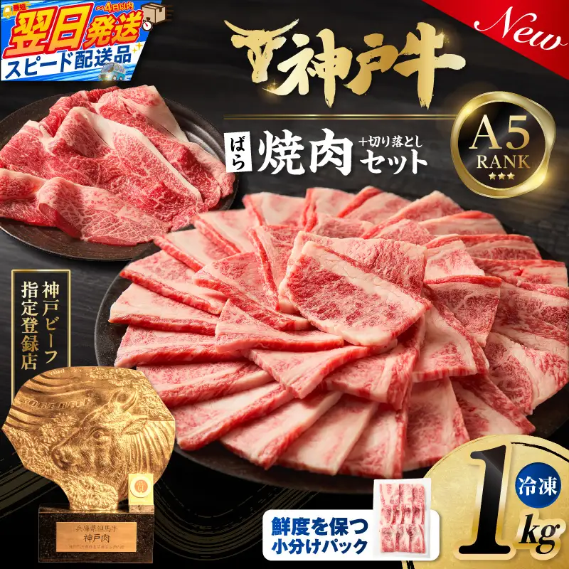 神戸牛ばら焼肉200g×4 神戸牛切り落とし200g×1 計1kgセット93-01-s-1