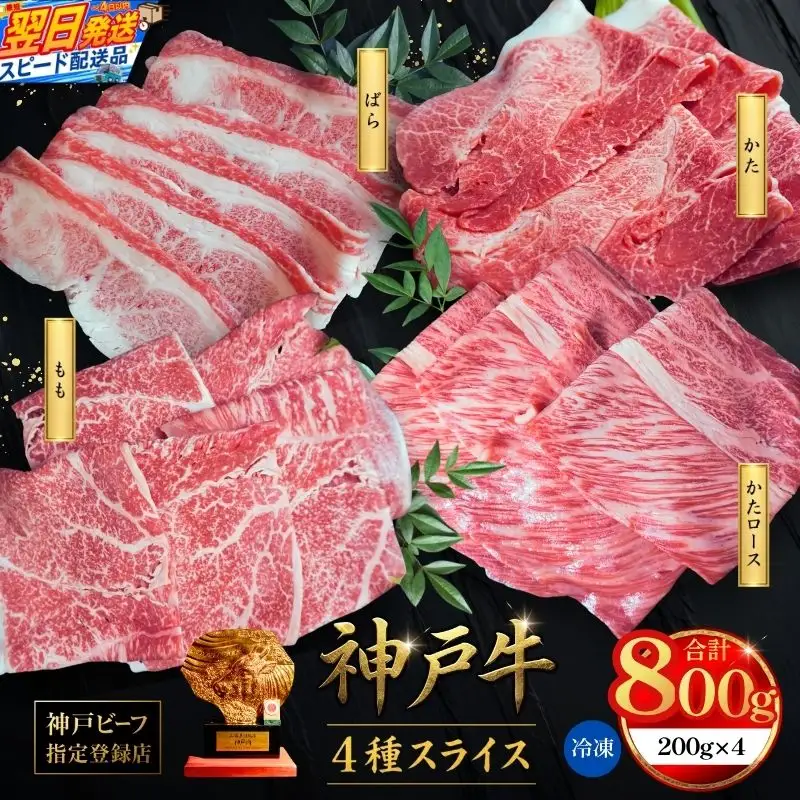 神戸牛スライス 4種×200g 計800gセット（もも、 かた 、ばら、肩ロース） 93-03-s