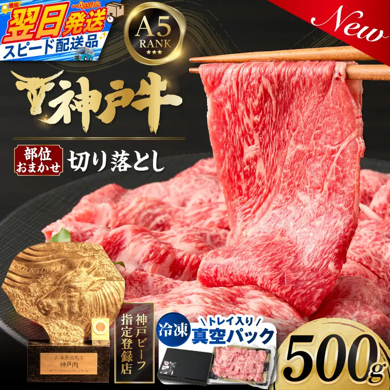 神戸牛切り落とし 部位お任せ500g 93-05-s