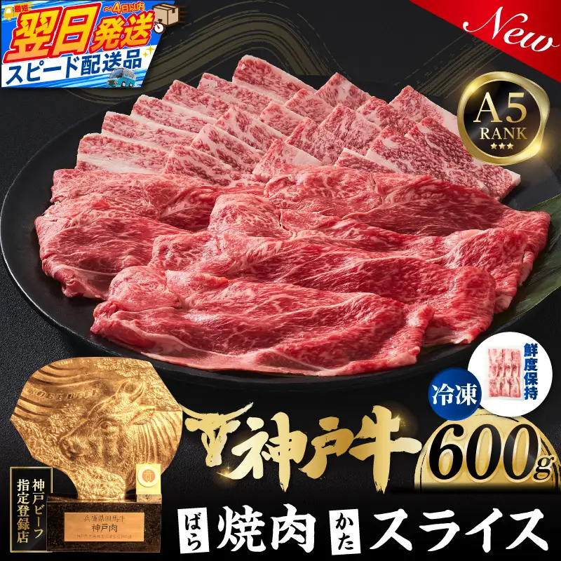 神戸牛ばら焼肉300g×1 神戸牛かたスライス300g×1 計600gセット 93-06-s