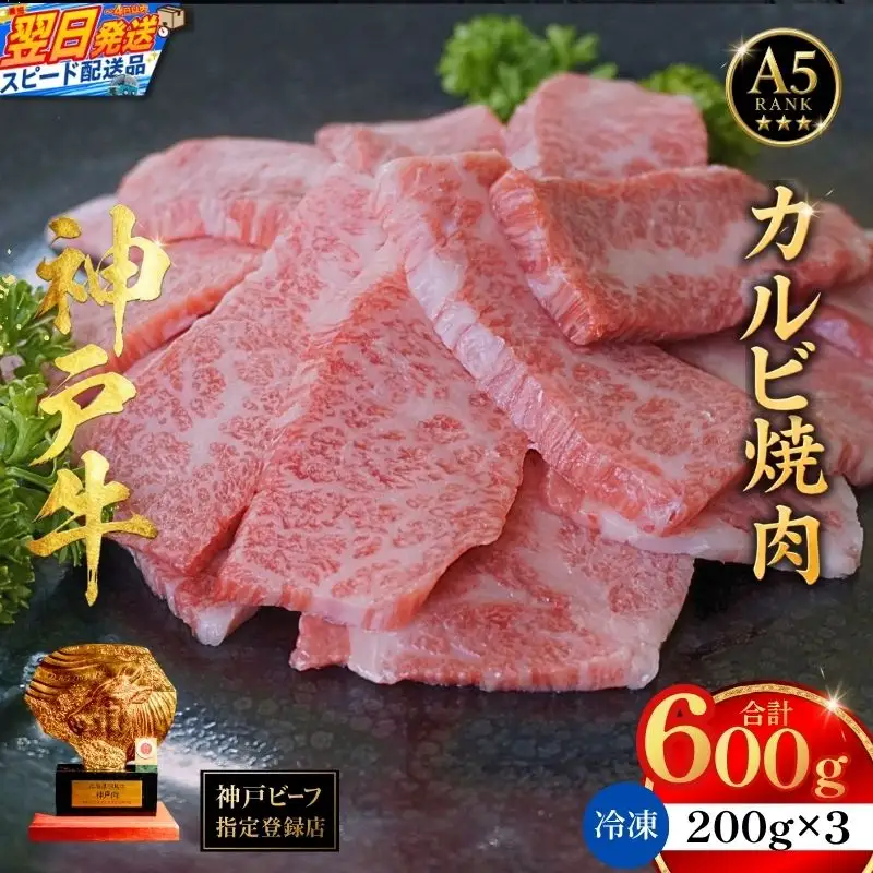 神戸牛カルビ焼肉200g×3 計600gセット 93-08-s