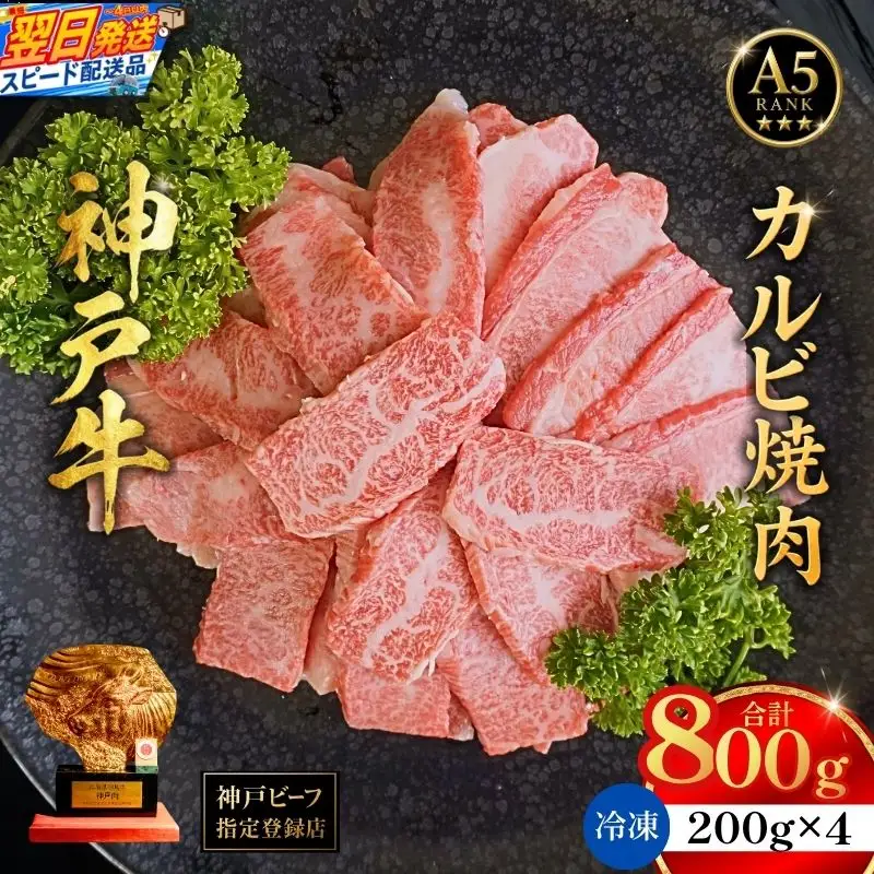 神戸牛カルビ焼肉200g×4 計800gセット 93-09-s
