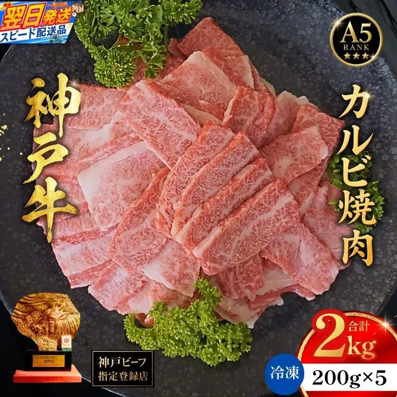神戸牛カルビ焼肉200g×10 計2kgセット 93-11-s