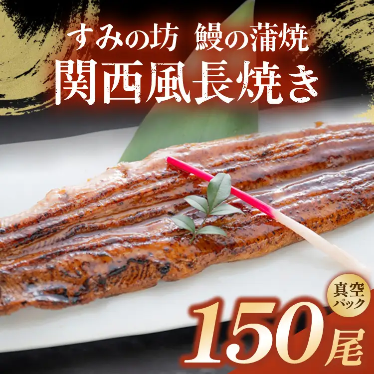 すみの坊 鰻の蒲焼 関西風長焼き 150尾（真空パック150枚） | うなぎ ウナギ 個包装 小分け 晩ご飯 夜ご飯 おかず お惣菜 一品料理 逸品 丑の日 土用の丑の日 団らん ご馳走 ごちそう お祝い ハレの日