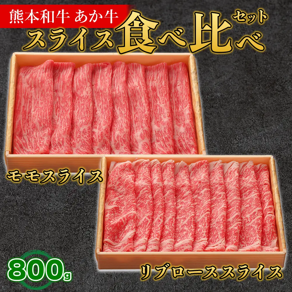 熊本和牛 あか牛 スライス 食べ比べセット 計800g 《 モモ / リブロース 》 各400g