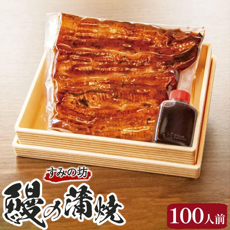 すみの坊　鰻の蒲焼100人前（真空パック100枚）｜うなぎ ウナギ 個包装 小分け 晩ご飯 夜ご飯 おかず お惣菜 一品料理 逸品 丑の日 土用の丑の日 団らん ご馳走 ごちそう お祝い ハレの日 簡単 特製 グルメ お取り寄せグルメ