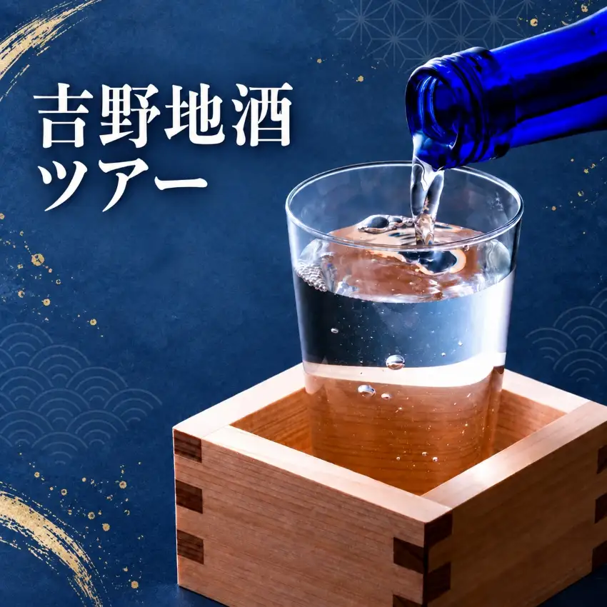 吉野地酒ツアー