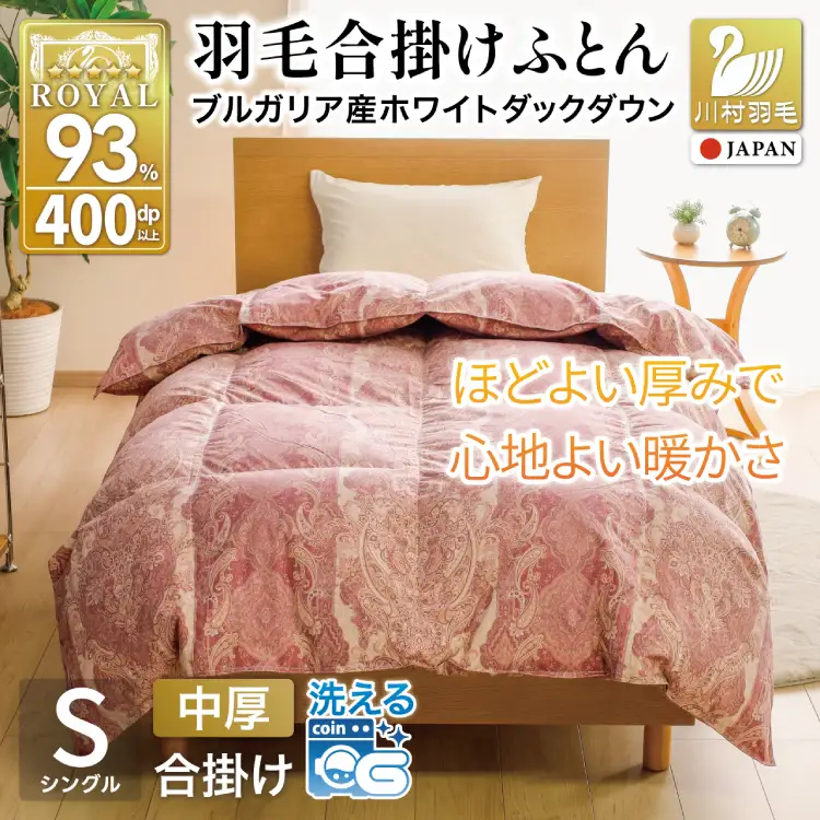 羽毛布団 合掛け シングル 洗える ホワイトダックダウン93% 0.8kg 中厚 春用 秋用 ピンク