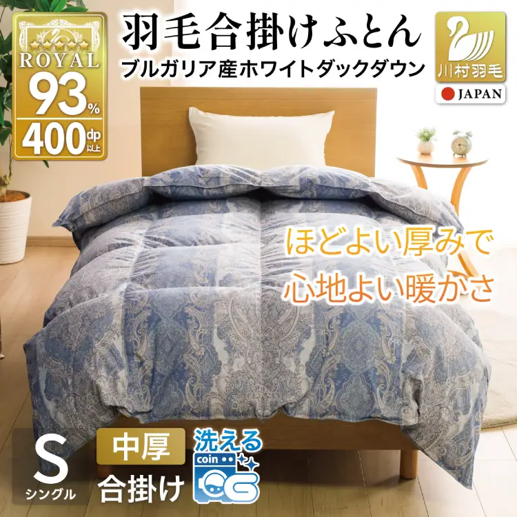 羽毛布団 合掛け シングル 洗える ホワイトダックダウン93% 0.8kg 中厚 春用 秋用 ブルー