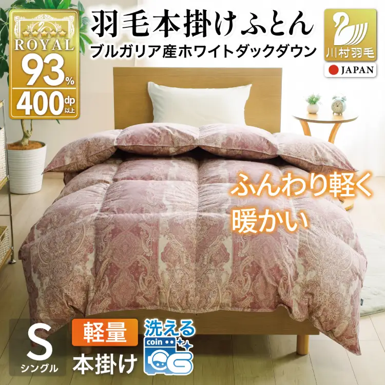 羽毛布団 本掛け 軽量 シングル 1.0kg ホワイトダックダウン93% 冬用