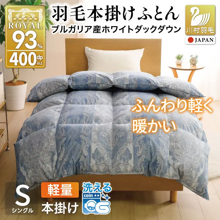 羽毛布団 本掛け 軽量 シングル 1.0kg ホワイトダックダウン93% 冬用 ブルー