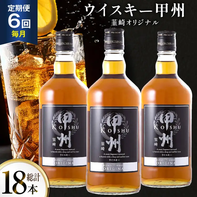酒 ウイスキー 甲州韮崎オリジナル 700ml 3本 6回 定期便 総計18本
