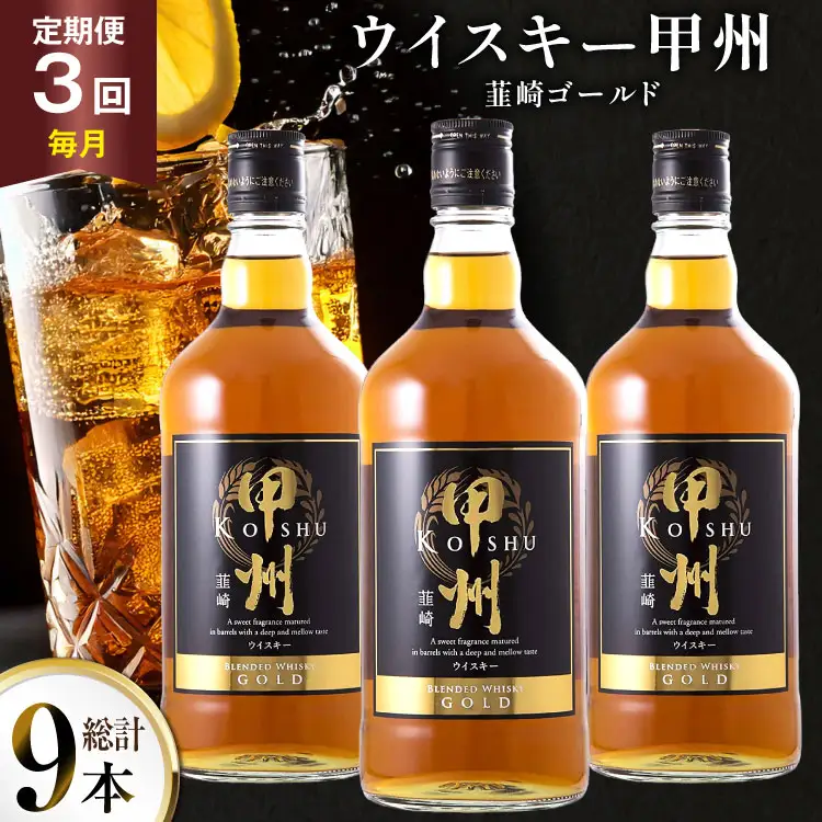 酒 ウイスキー 甲州韮崎 ゴールド 700ml 3本 3回 定期便 総計9本