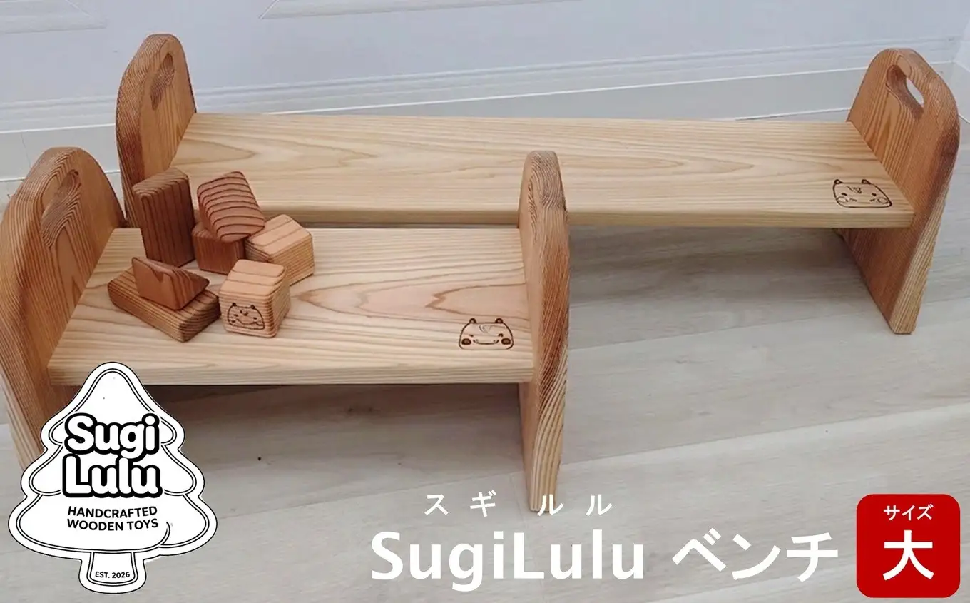 【数量限定】木製ベンチ 柏崎杉 SugiLulu ベンチ 大×1個 [Y0637]