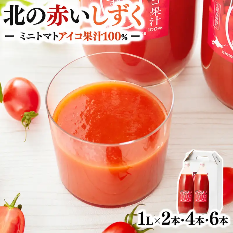 【北海道遠別町産アイコトマト100%使用】北の赤いしずく（1L×4本）　国産ストレートアイコトマト　濃厚　さわやか　甘みたっぷり　野菜ジュース　家庭用　ギフト