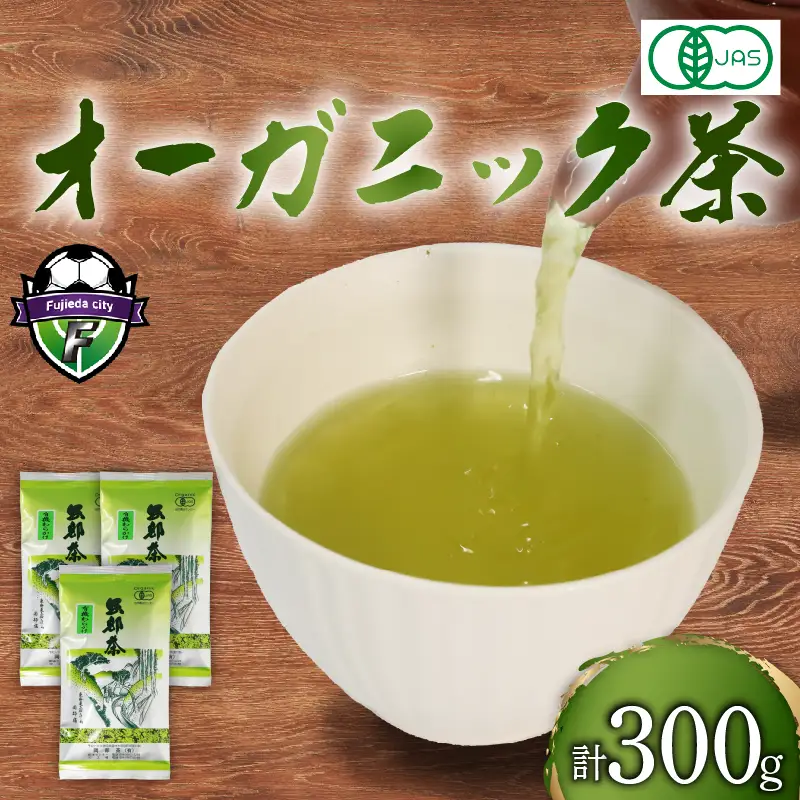 緑茶 茶葉 オーガニック 100g×3袋 300g セット 