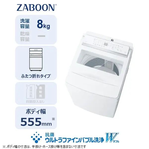 東芝 全自動洗濯機【標準設置費込み】ZABOON 8kg AW-8DHB6(W) 【kw0240