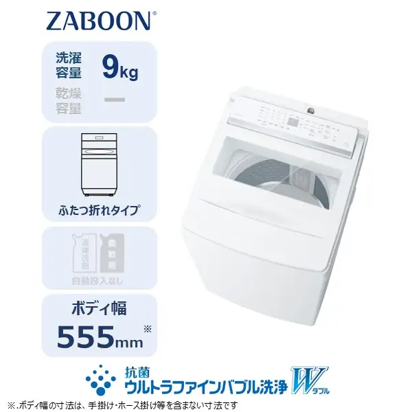 東芝 全自動洗濯機【標準設置費込み】ZABOON 9kg AW-9DHB6(W) 【kw0240-0494】