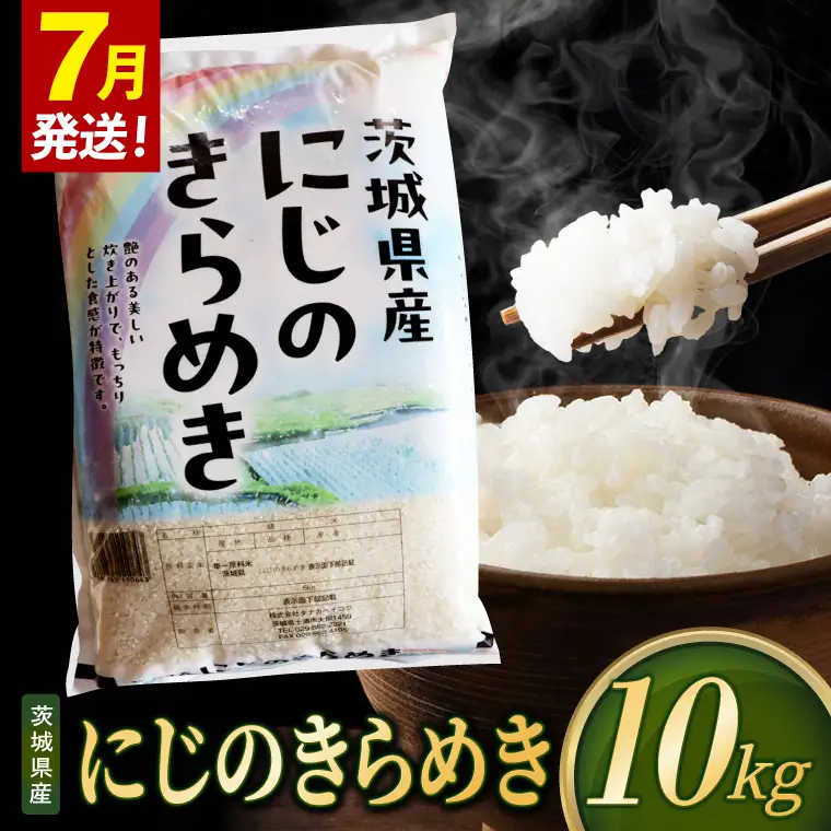 米 にじのきらめき 精米 10kg 令和8年産 茨城県産 お米 こめ コメ ごはん 白米 ニジノキラメキ 茨城県産米 単一米 単一原料米 安心 安全 送料無料 国産 人気 数量限定（85-R8i205_07）