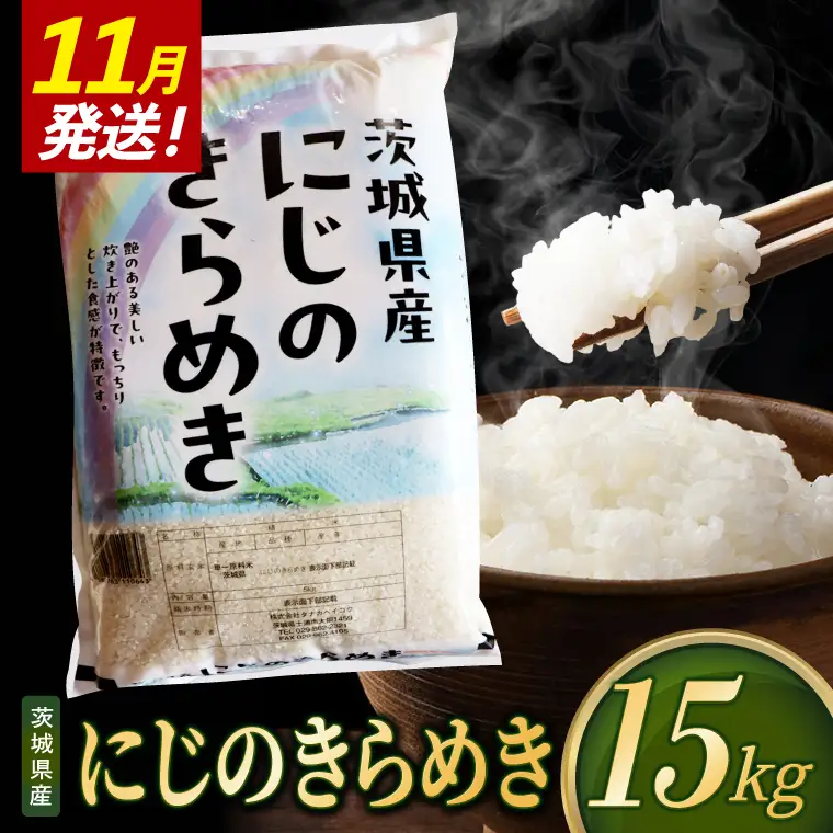 米 にじのきらめき 精米 15kg 令和8年産 茨城県産 お米 こめ コメ ごはん 白米 ニジノキラメキ 茨城県産米 単一米 単一原料米 安心 安全 送料無料 国産 人気 数量限定（85-R8i217_11）
