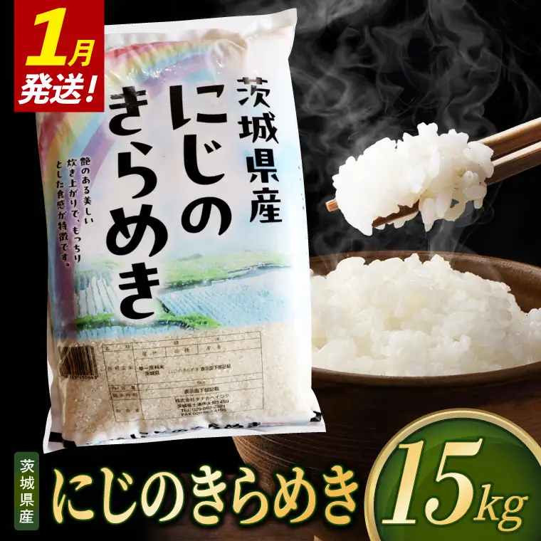 米 にじのきらめき 精米 15kg 令和8年産 茨城県産 お米 こめ コメ ごはん 白米 ニジノキラメキ 茨城県産米 単一米 単一原料米 安心 安全 送料無料 国産 人気 数量限定（85-R8i217_01）