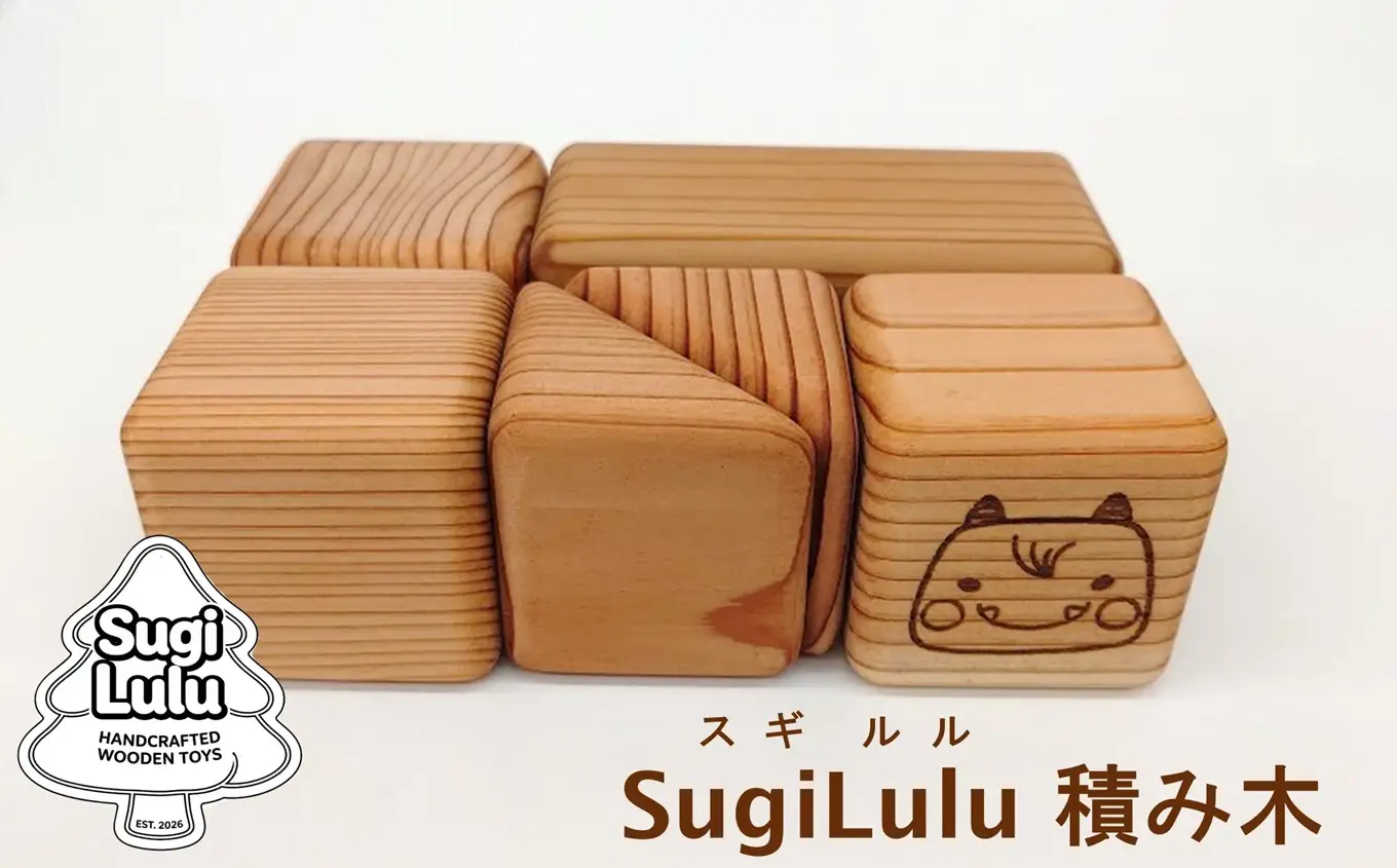 【数量限定】木製積み木 柏崎杉 SugiLulu 積み木×1セット [Y0640]