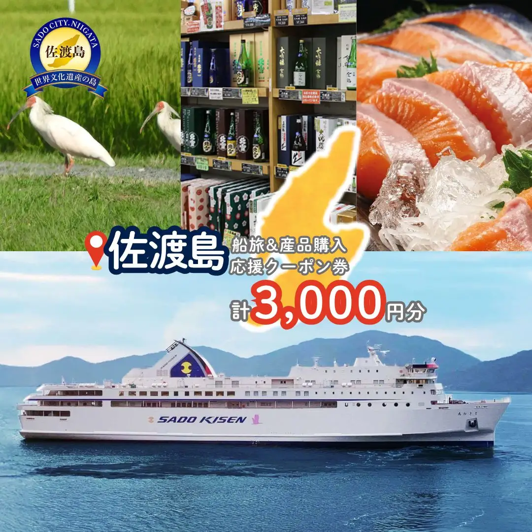 佐渡島船旅＆産品購入応援クーポン券 3,000円分 | 佐渡汽船
