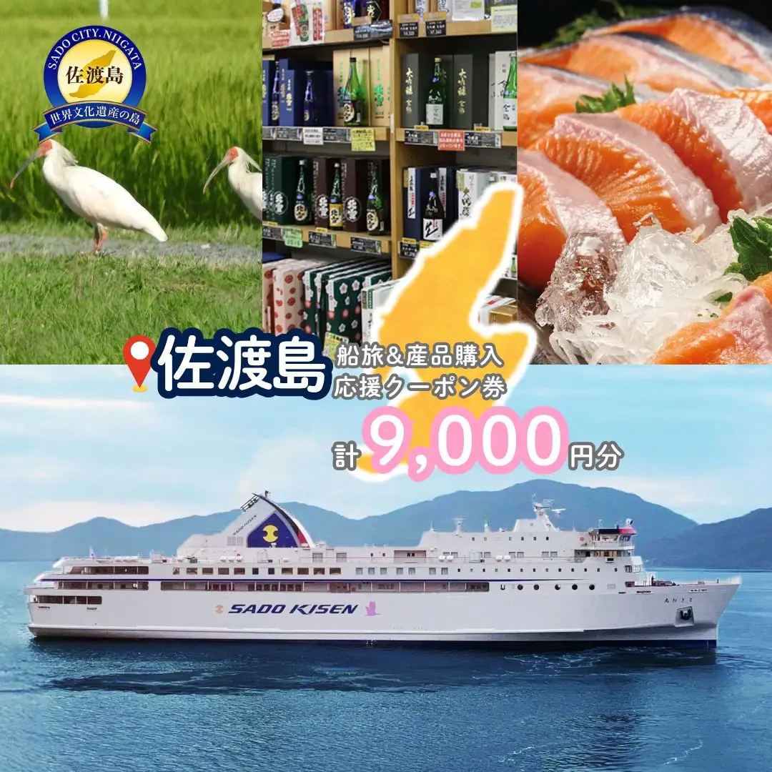 佐渡島船旅＆産品購入応援クーポン券 9,000円分 | 佐渡汽船