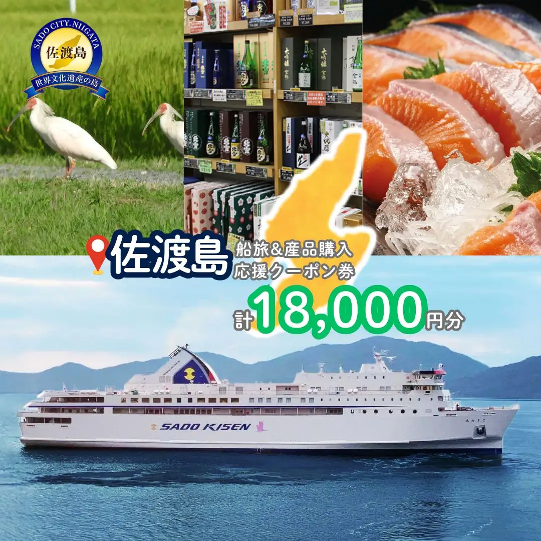 佐渡島船旅＆産品購入応援クーポン券 18,000円分 | 佐渡汽船