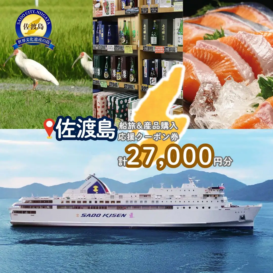 佐渡島船旅＆産品購入応援クーポン券 27,000円分 | 佐渡汽船