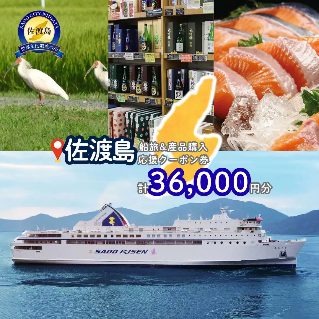 佐渡島船旅＆産品購入応援クーポン券 36,000円分 | 佐渡汽船