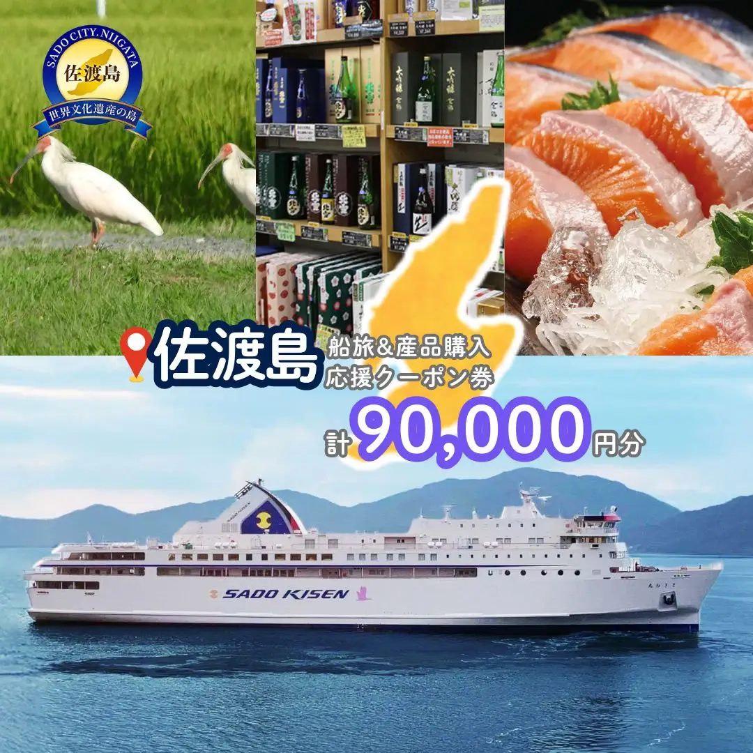 佐渡島船旅＆産品購入応援クーポン券 90,000円分 | 佐渡汽船