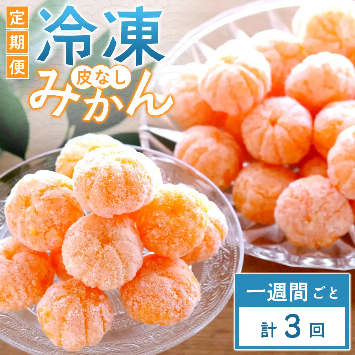 【毎週定期便】愛媛県産 冷凍みかん定期便｜シャーベット感覚で楽しむ完熟みかん【G25-391】全3回【4083932】YWTAP332