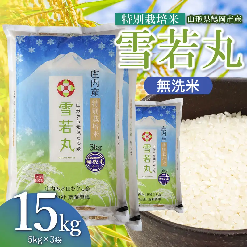 【令和8年産 新米】 特別栽培米 雪若丸 無洗米 15kg（5kg×3袋） 山形県鶴岡市 K-8120 斎藤農場